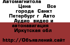 Автомагнитола sony cdx-m700R › Цена ­ 500 - Все города, Санкт-Петербург г. Авто » Аудио, видео и автонавигация   . Иркутская обл.